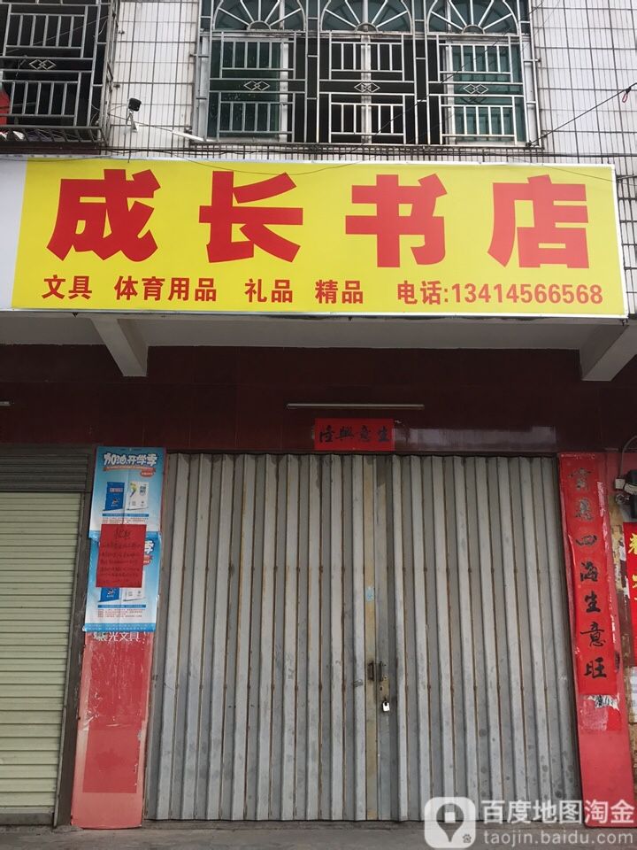 成长书城(演达四路店)