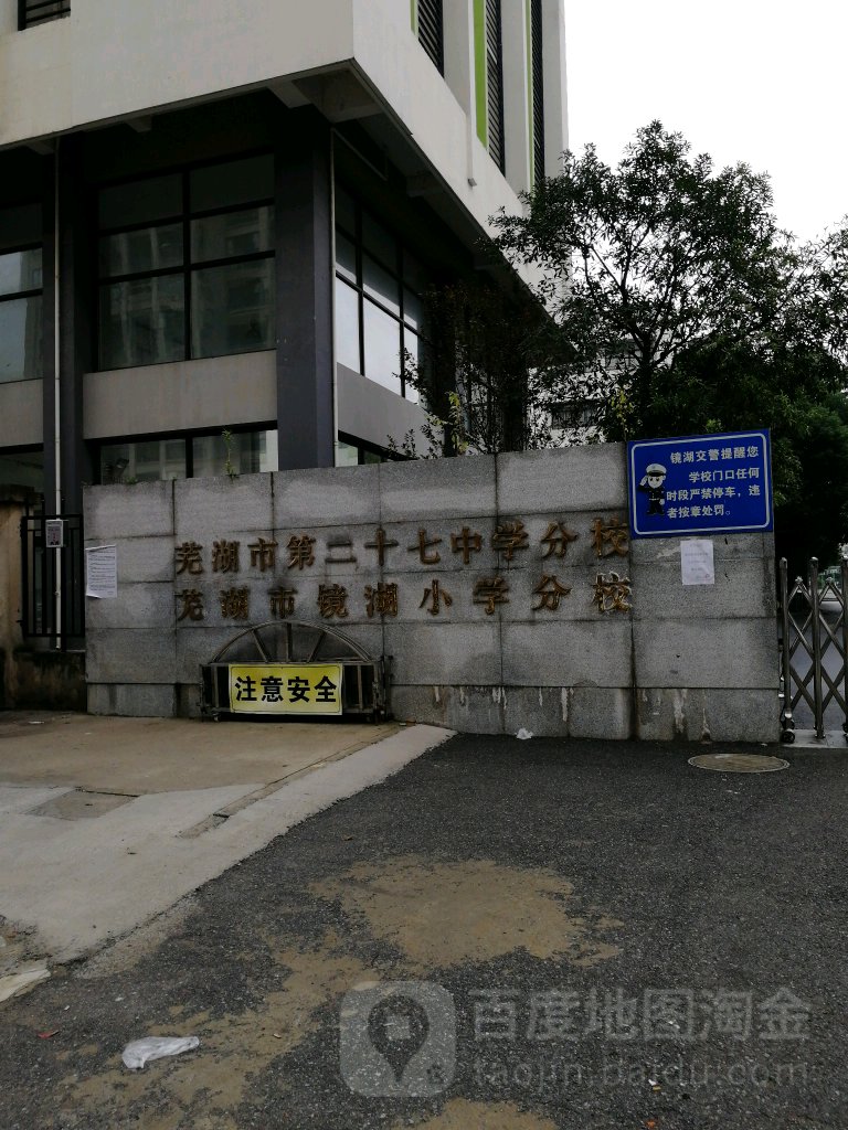 芜湖市镜湖小学分校