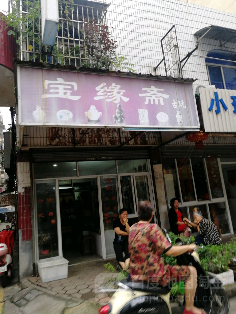 宝缘斋古玩(海宁芙蓉直街店)