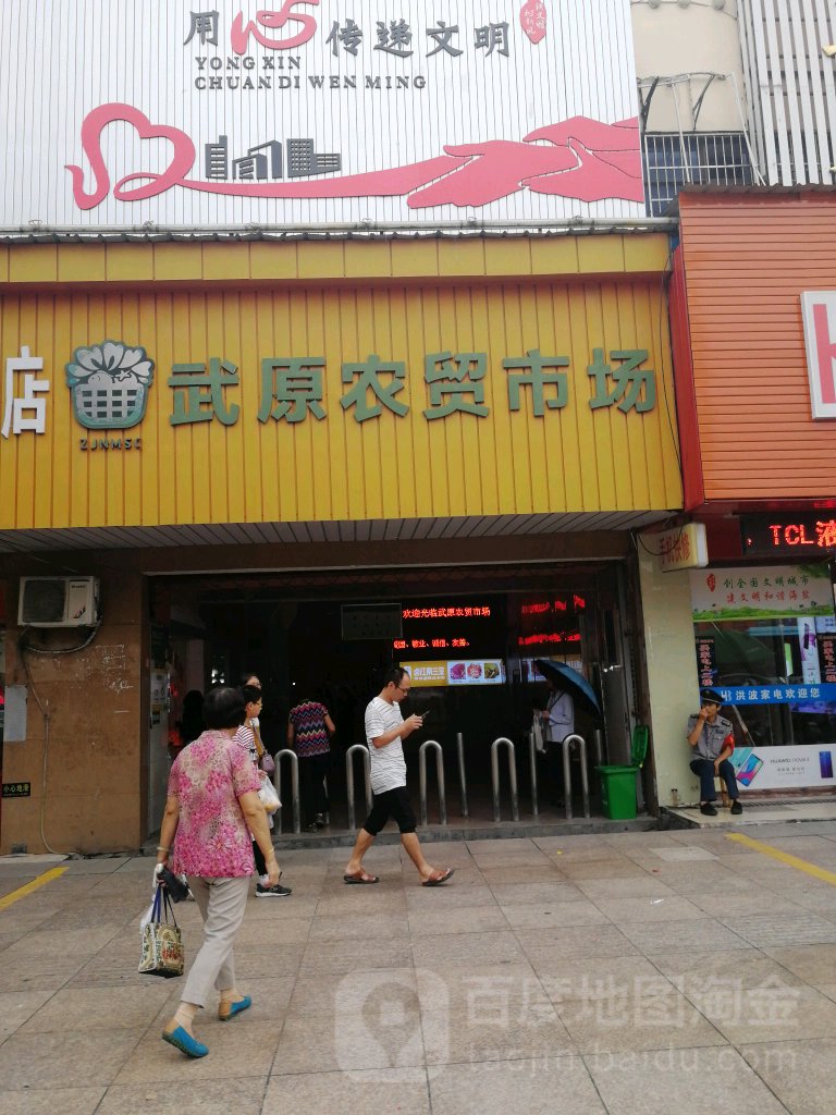 武原农贸市场场