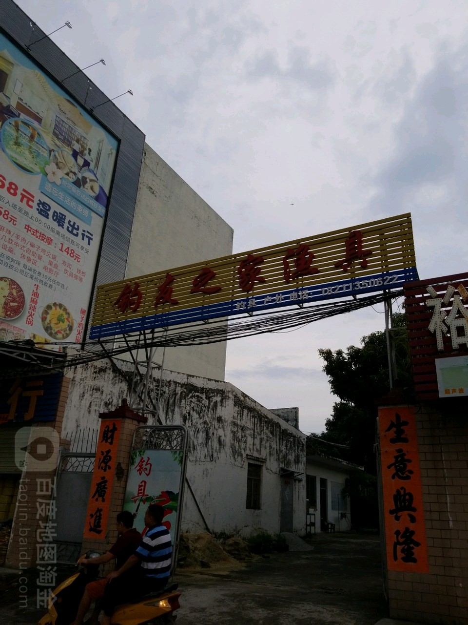 钓友之家渔具(东风四路店)-西北门