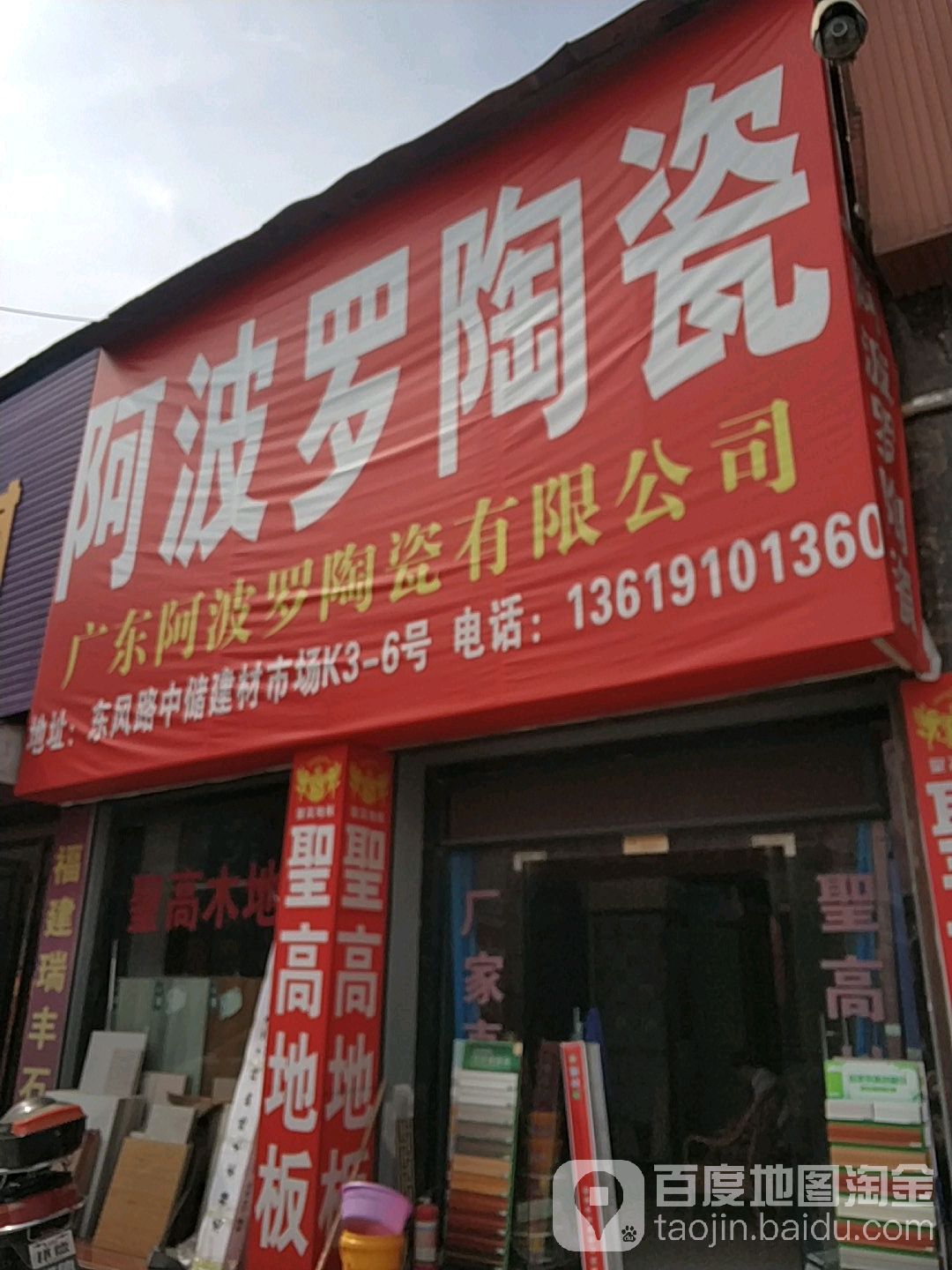 阿波罗陶瓷(中储建材城店)