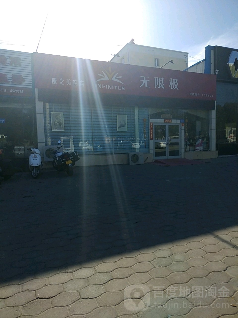 康滋美商店