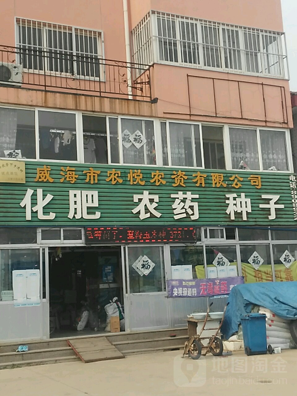 威海市农悦农资有限公司