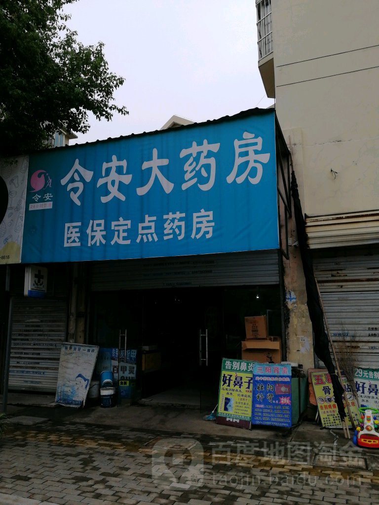 令安大药店