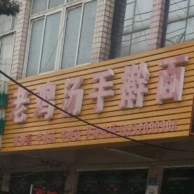 老鸡汤手杆面(蓼中路店)