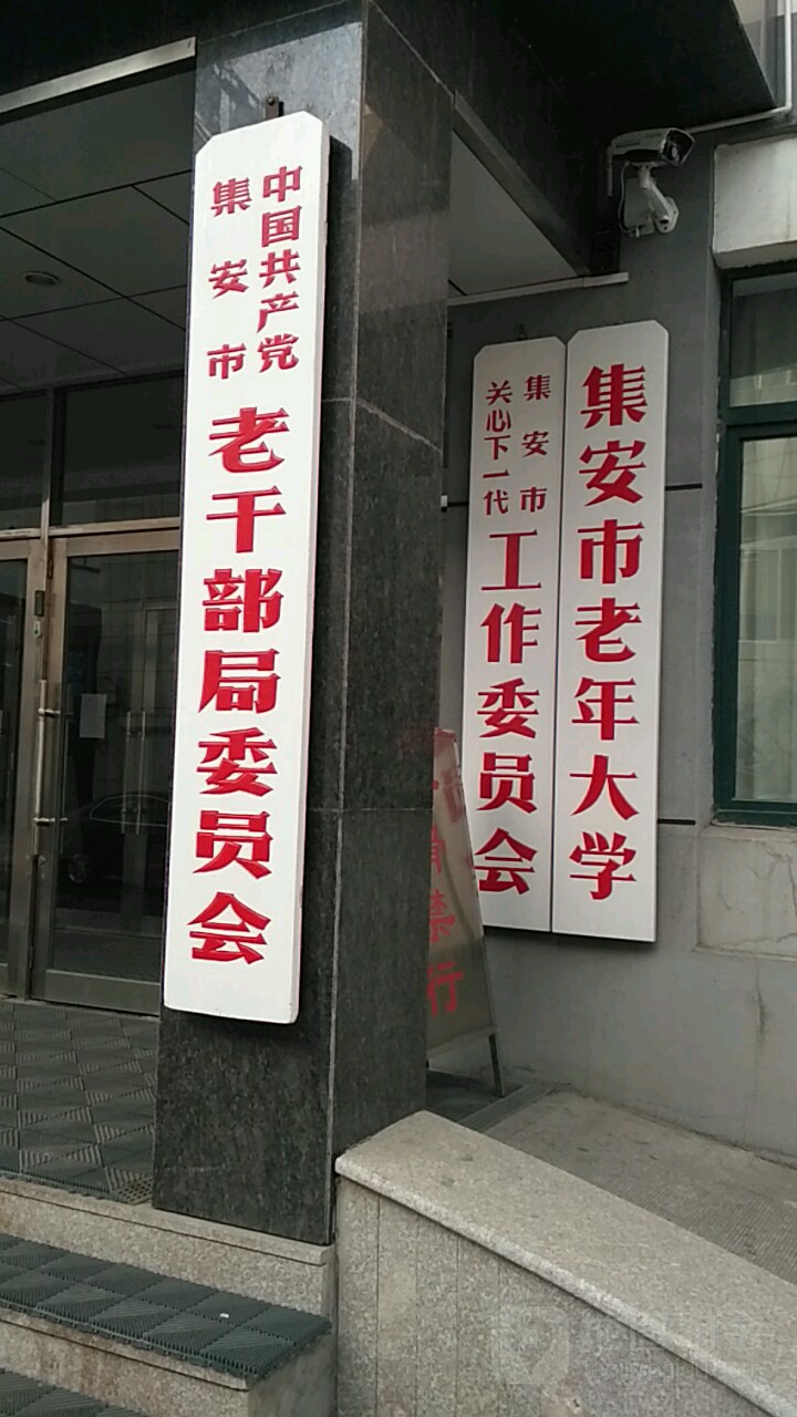 集安市 >> 生活服务标签: 行政单位 政府机构 中共集安市老干部局委员