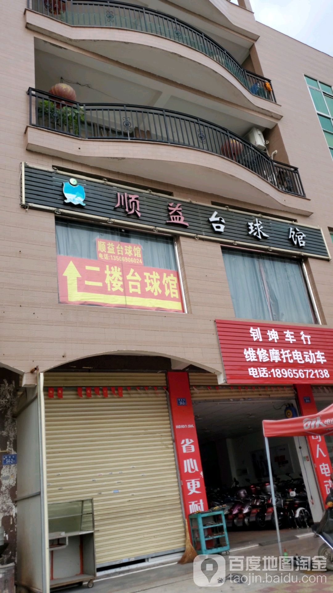 顺益台球馆
