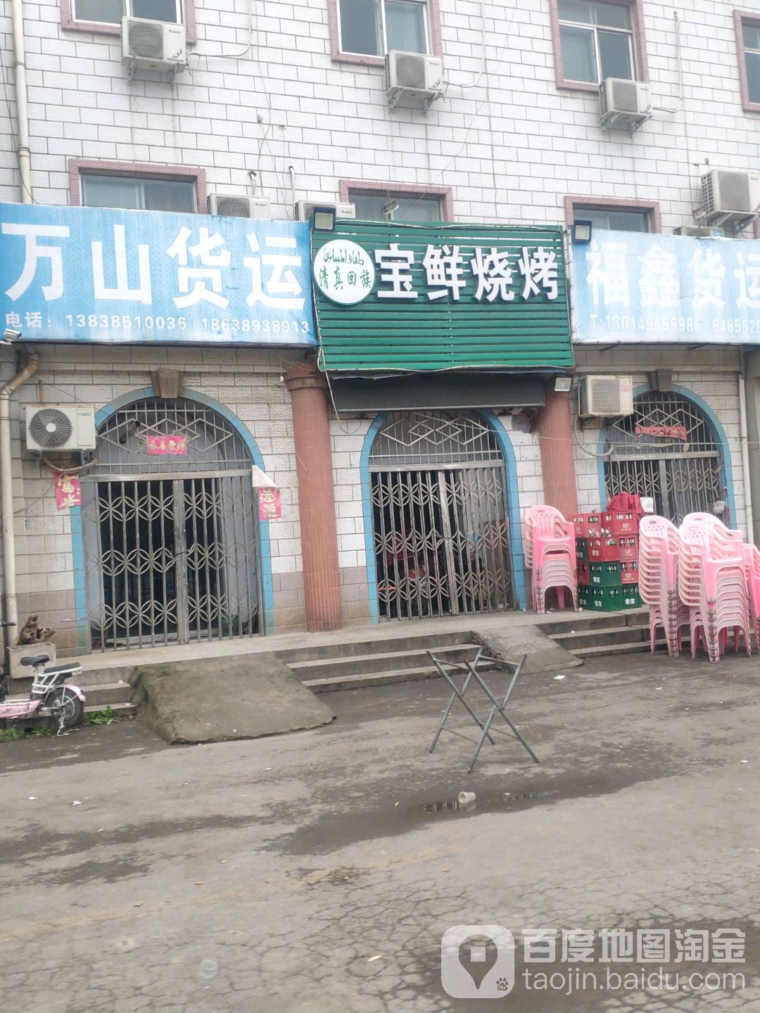 宝鲜烤烧