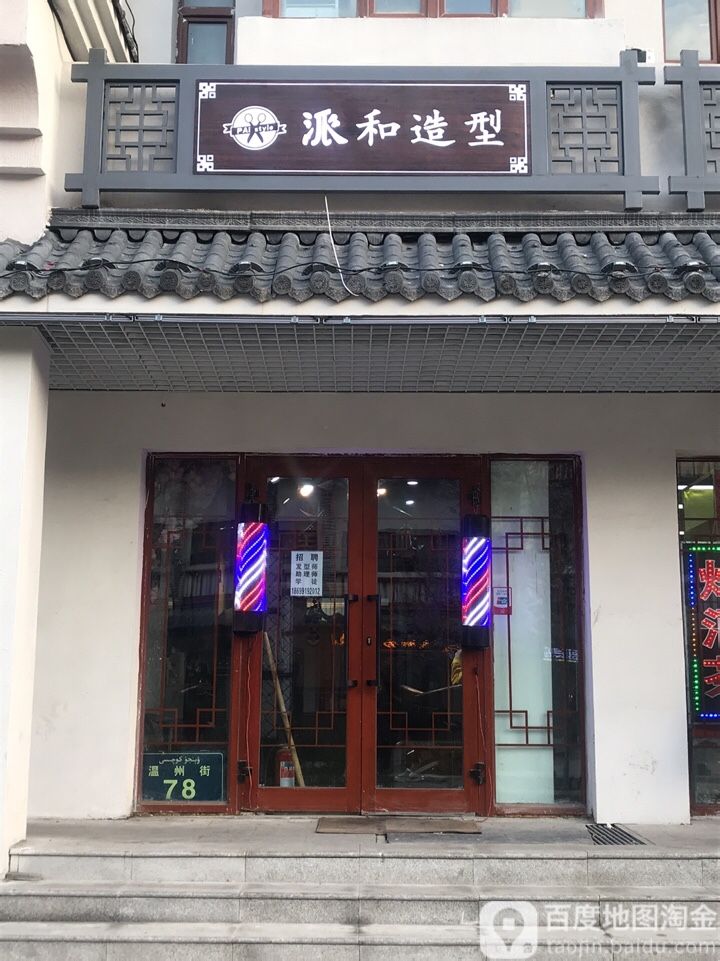 派和造型PAI style(温州街店)