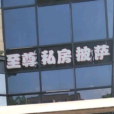 至尊私房披萨(东钱湖店)
