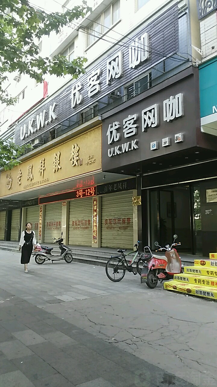 老凤祥(信阳专卖店)