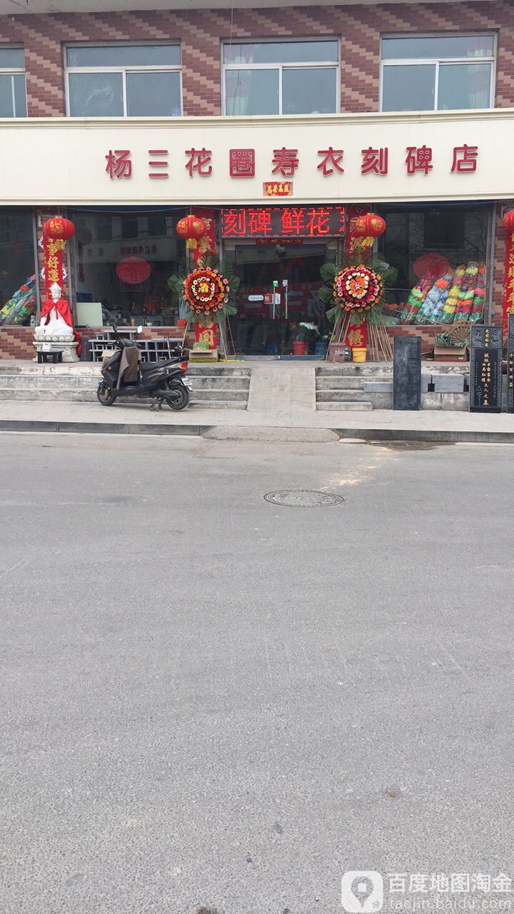 杨三花圈寿衣刻碑店