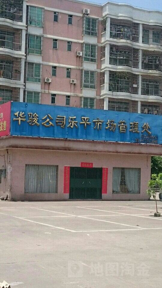 华骏公司乐平市场管理处