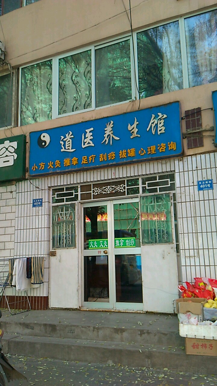 道医养生馆(文卫南街店)