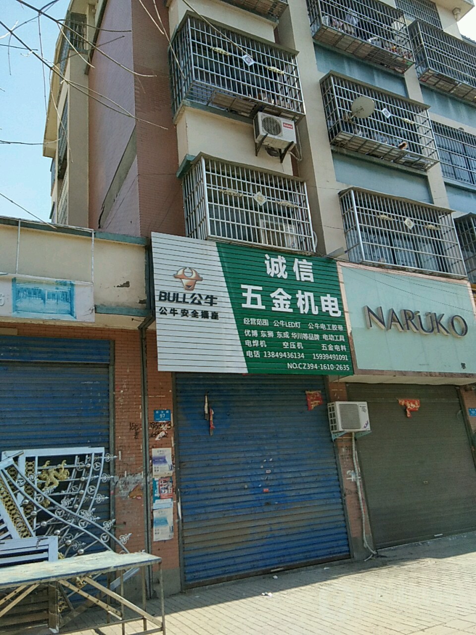 鹿邑县涡北镇诚信五金机电(栾台路店)