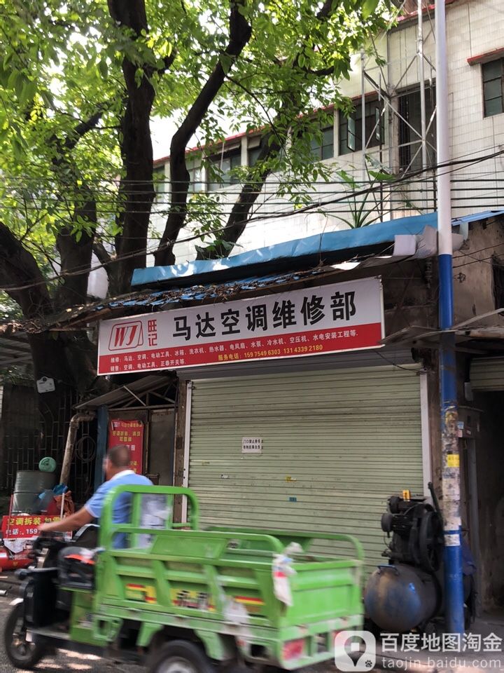 旺记马达空调