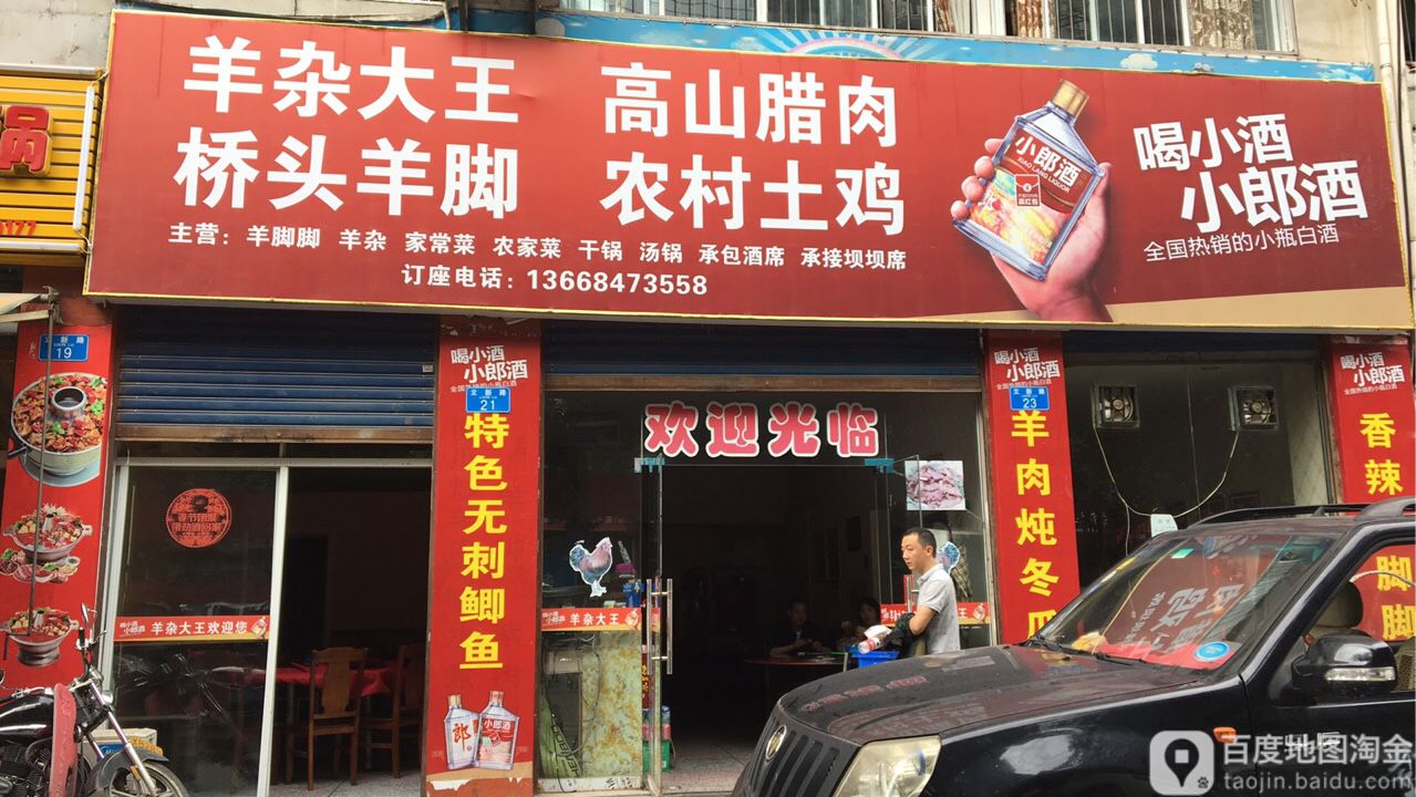 老城土鸡羊杂吗大王(云阳店)