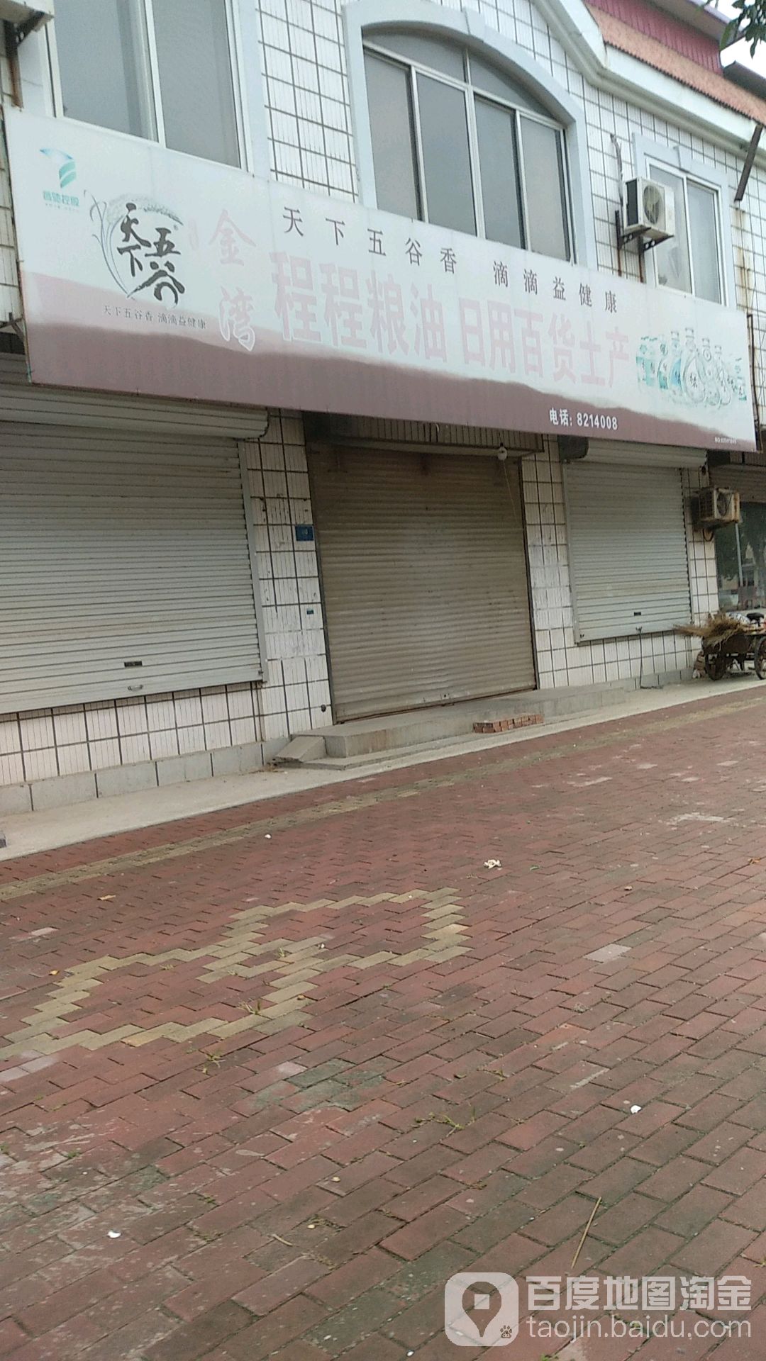 程程粮油日用百货土产