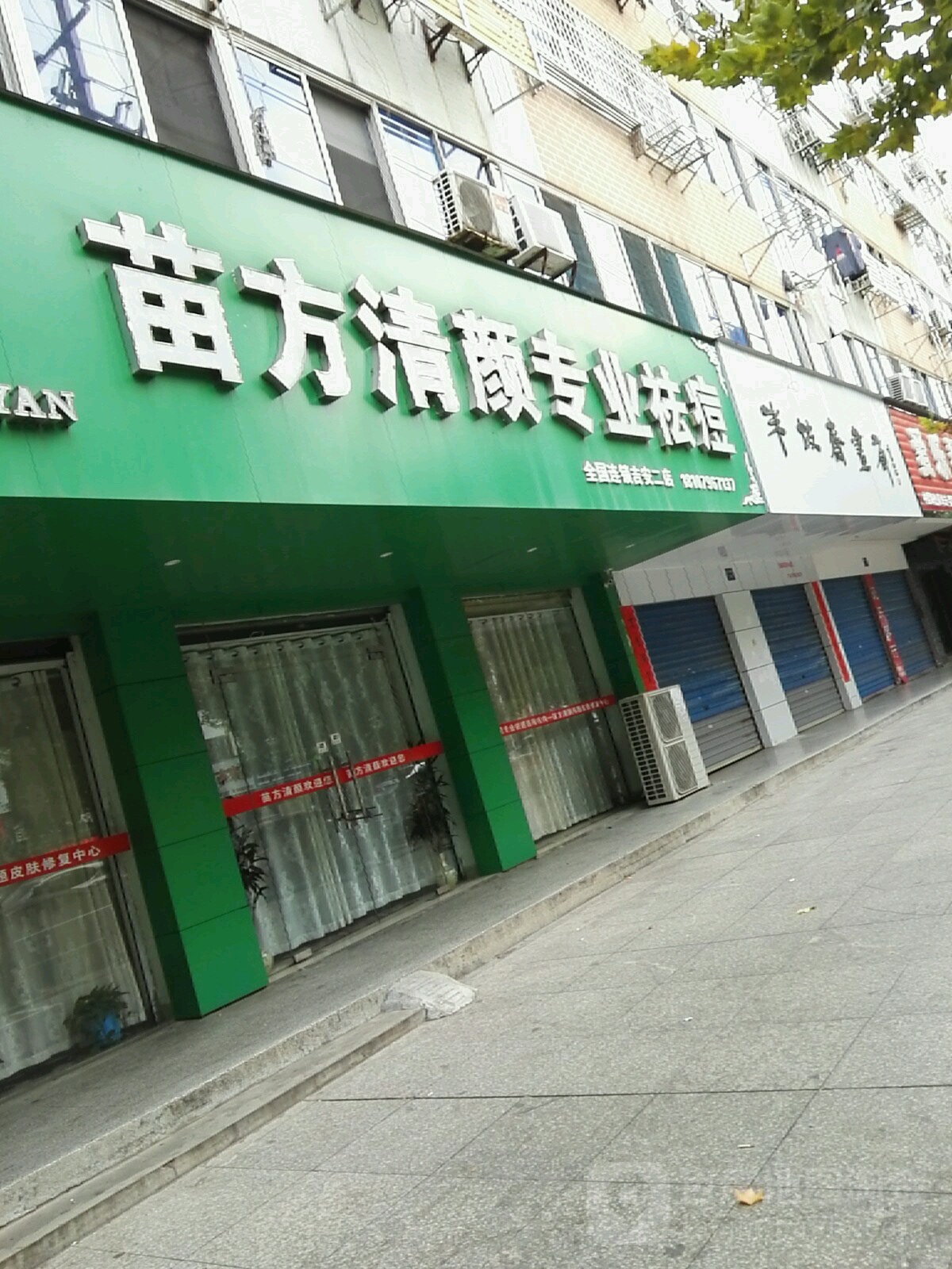 苗方清颊专业祛痘连锁店(吉安二店)