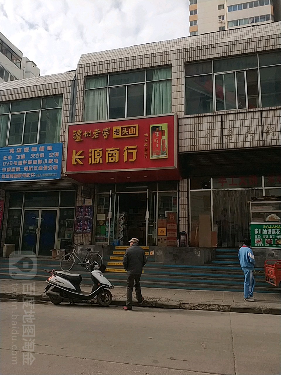 常源商行(重新街店)