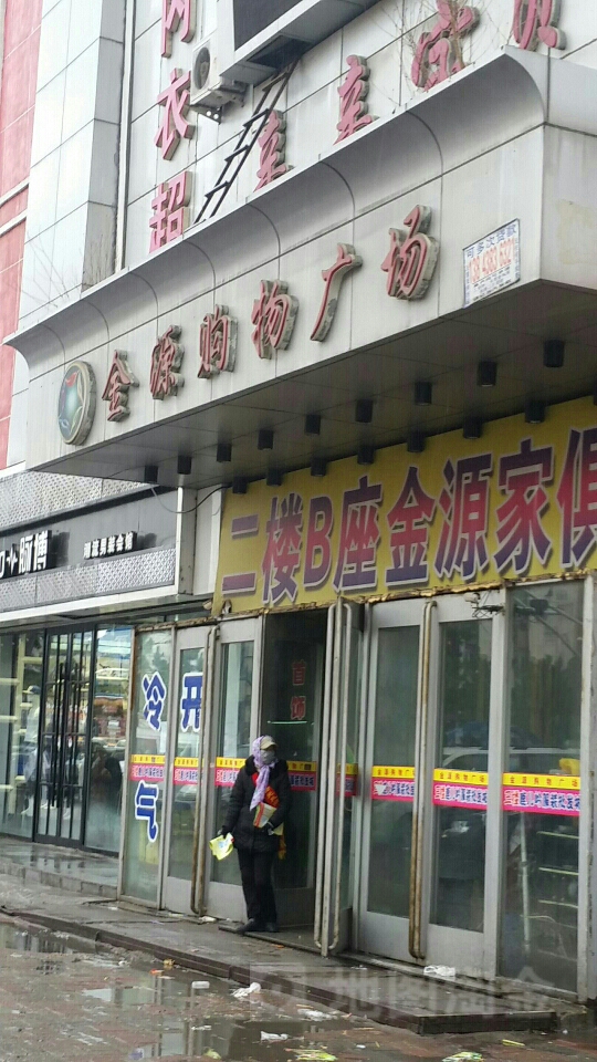 金源购物广场(经纬街店)