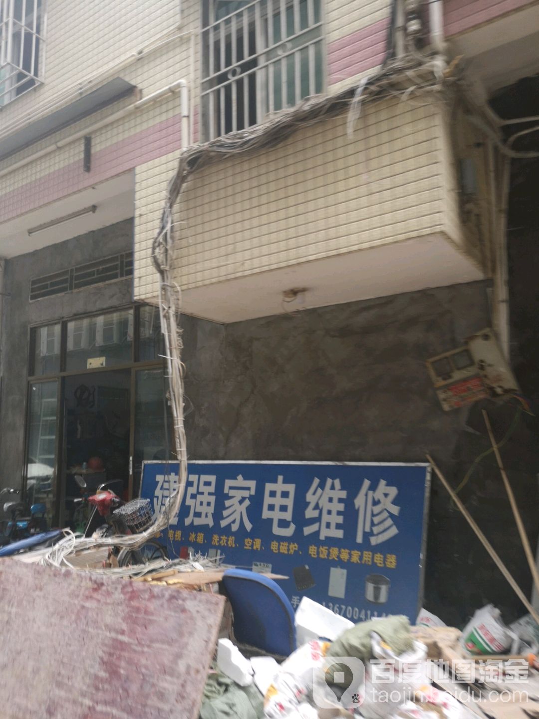 建强家电维修