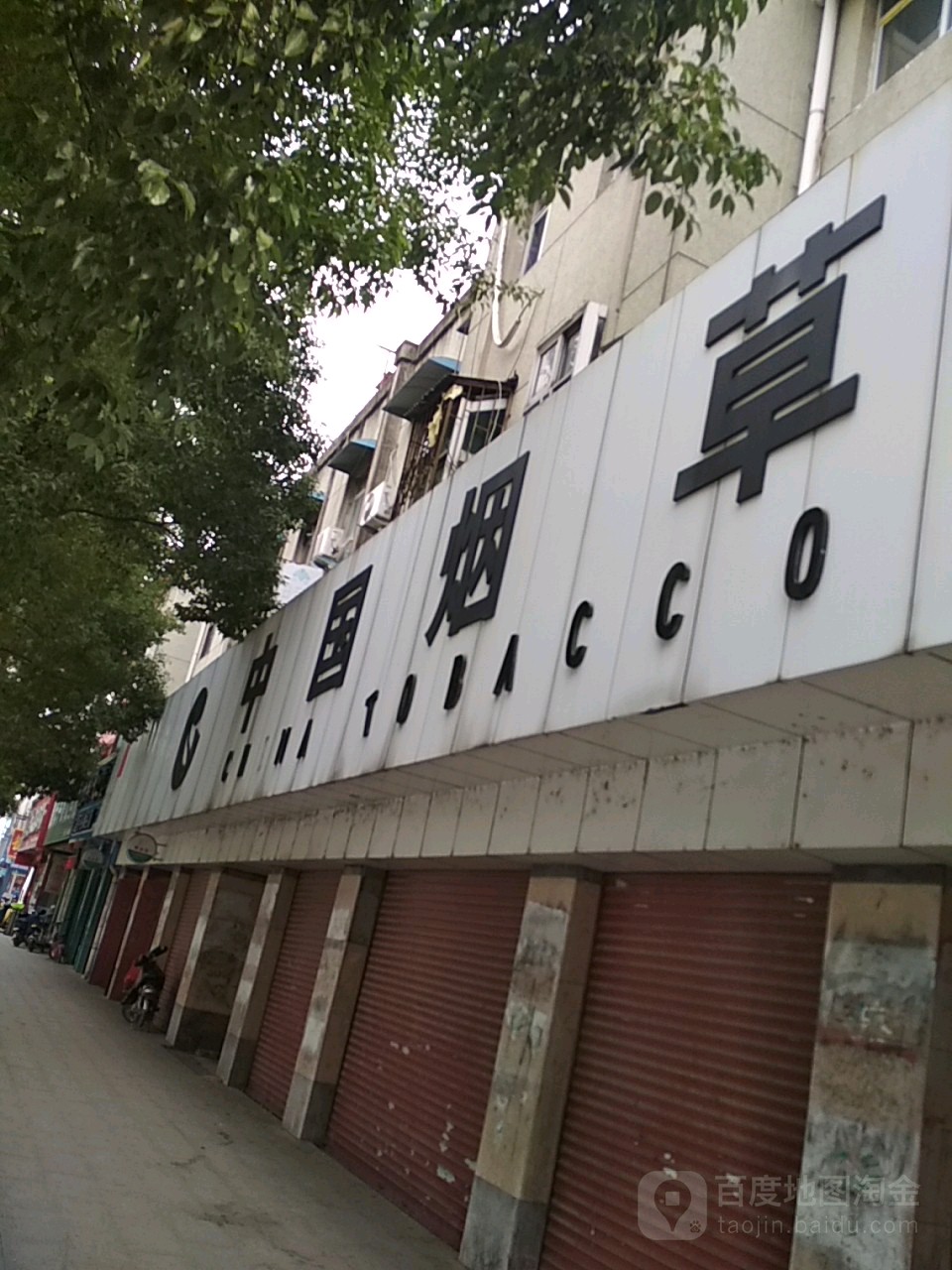 中国烟草(中华路店)