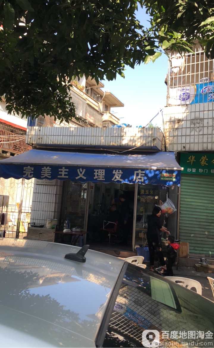 完美影主义理发店