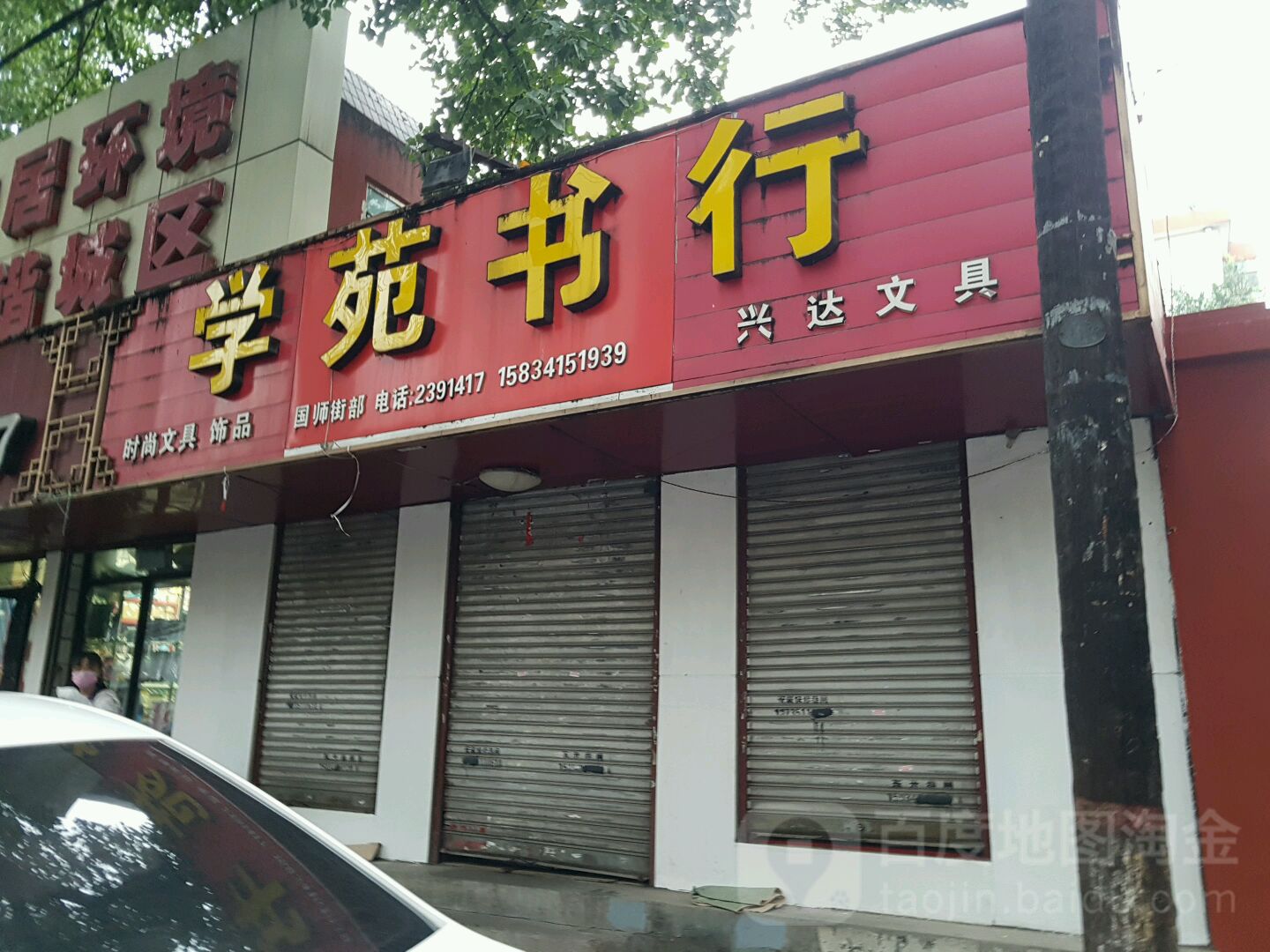 学苑书行(国师街部)