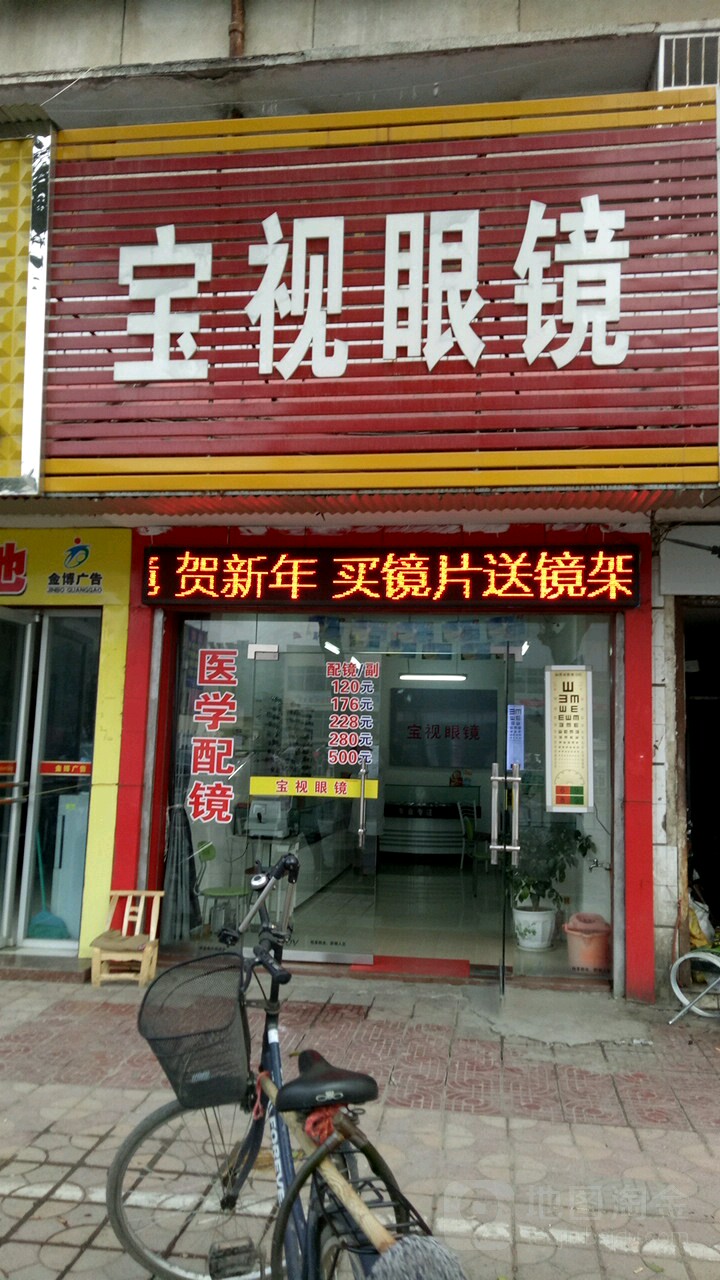 宝视眼镜(徐庶路店)