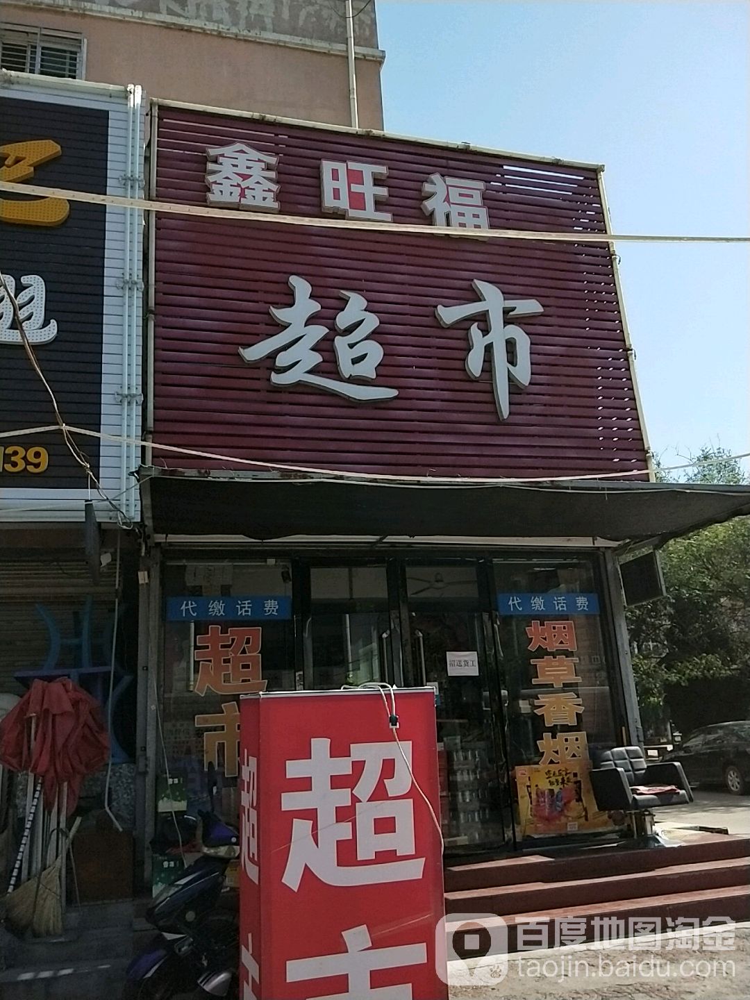 鑫旺福超市(兴化路店)