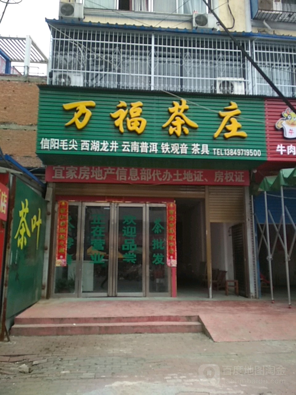 新野县万福茶庄(汉城路店)