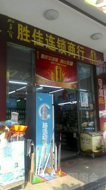 胜佳连锁商行