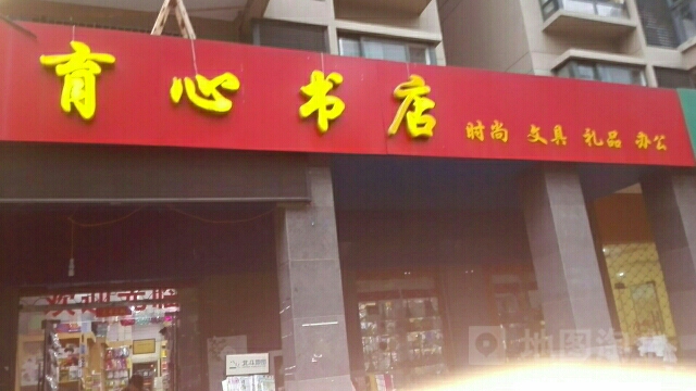 育新书店(茂荫路店)