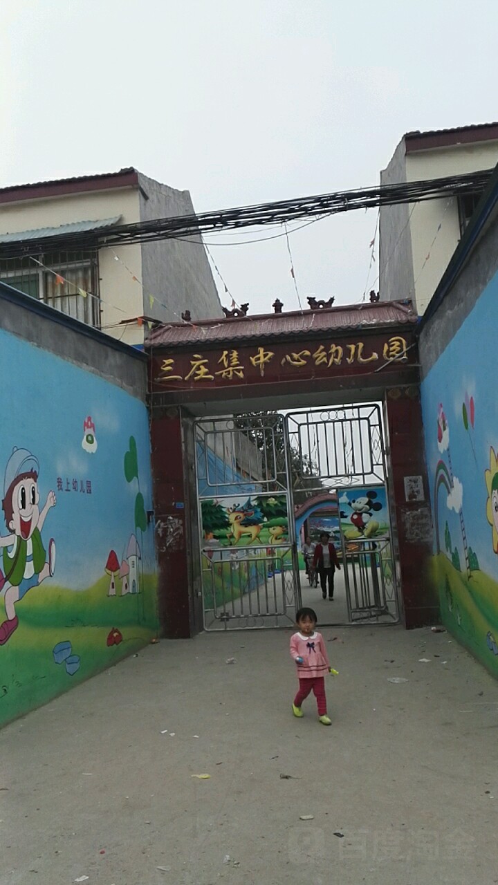 三庄集中心幼儿园