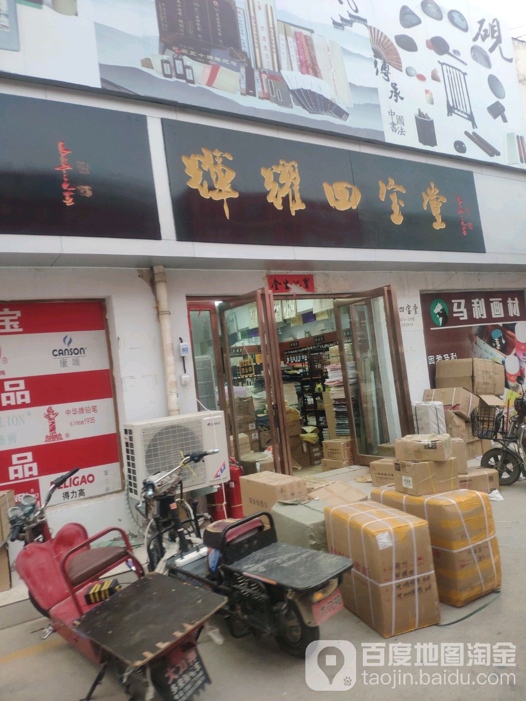 一得阁辉耀四宝堂(盈和万货城店)