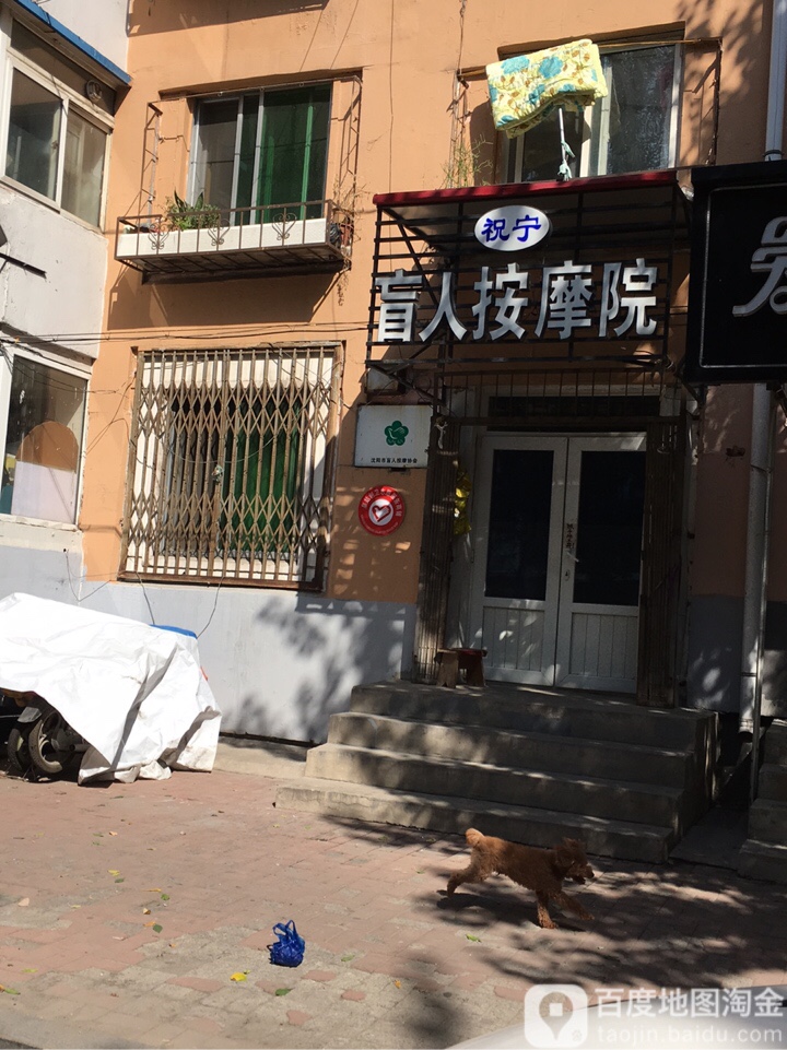 祝宁盲人按摩院