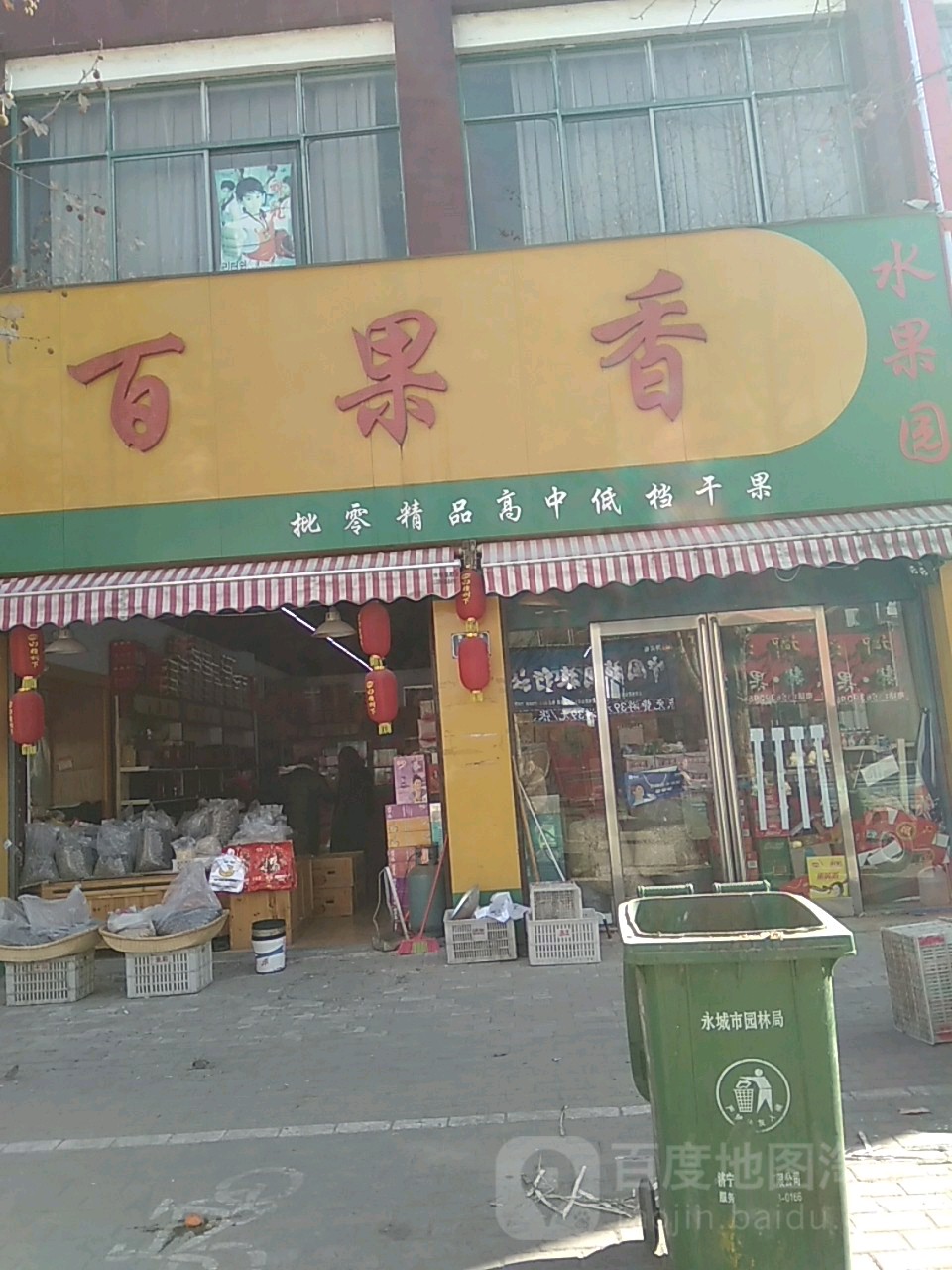 百果香(演集路店)