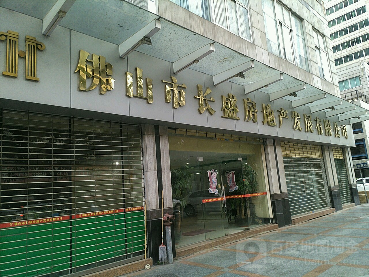 佛山市长盛房地产发展有限公司