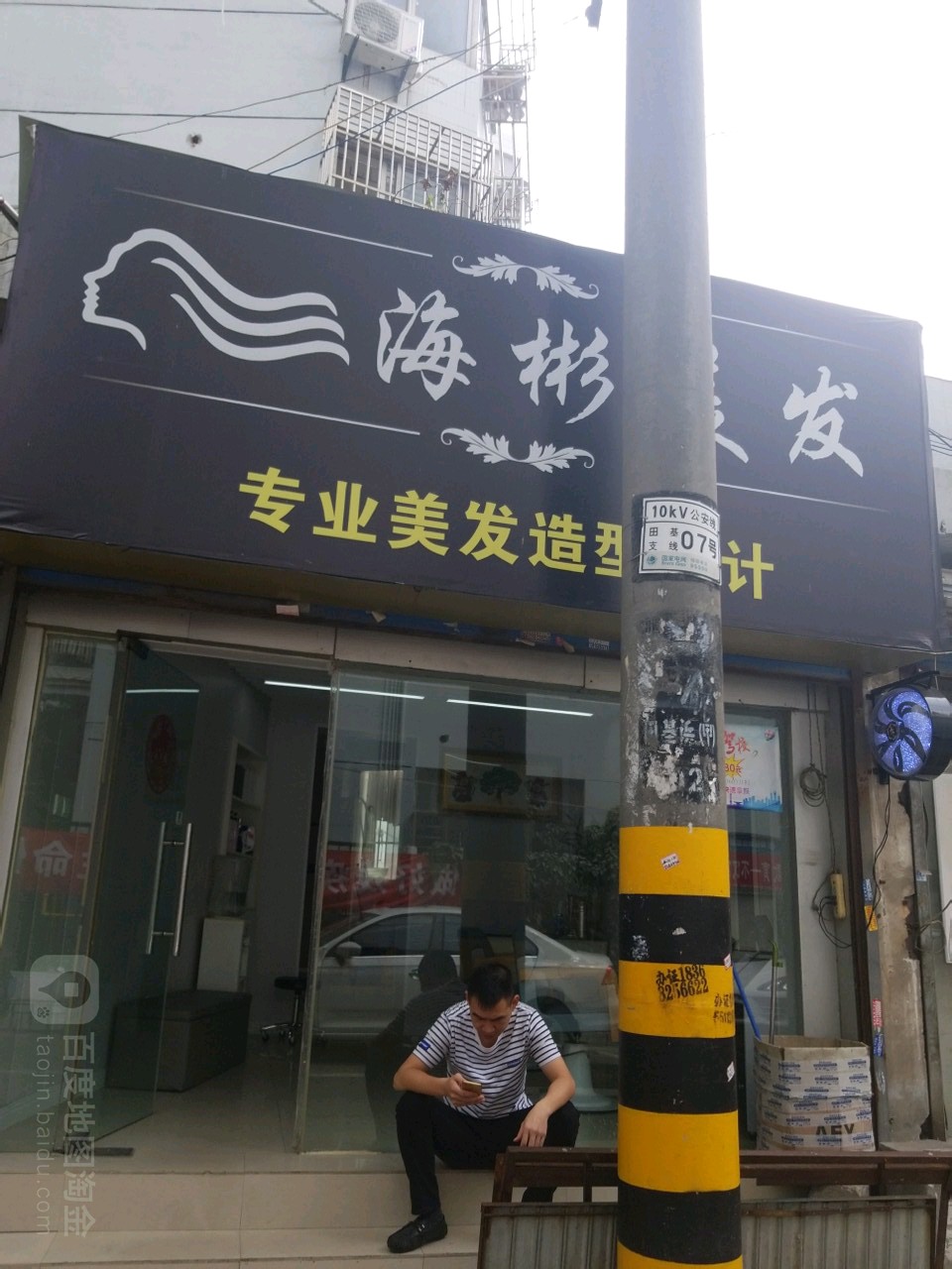 海彬美发店举(田基浜东区店)