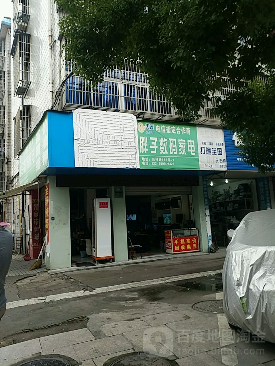 胖子数码家电一(贝村路店)