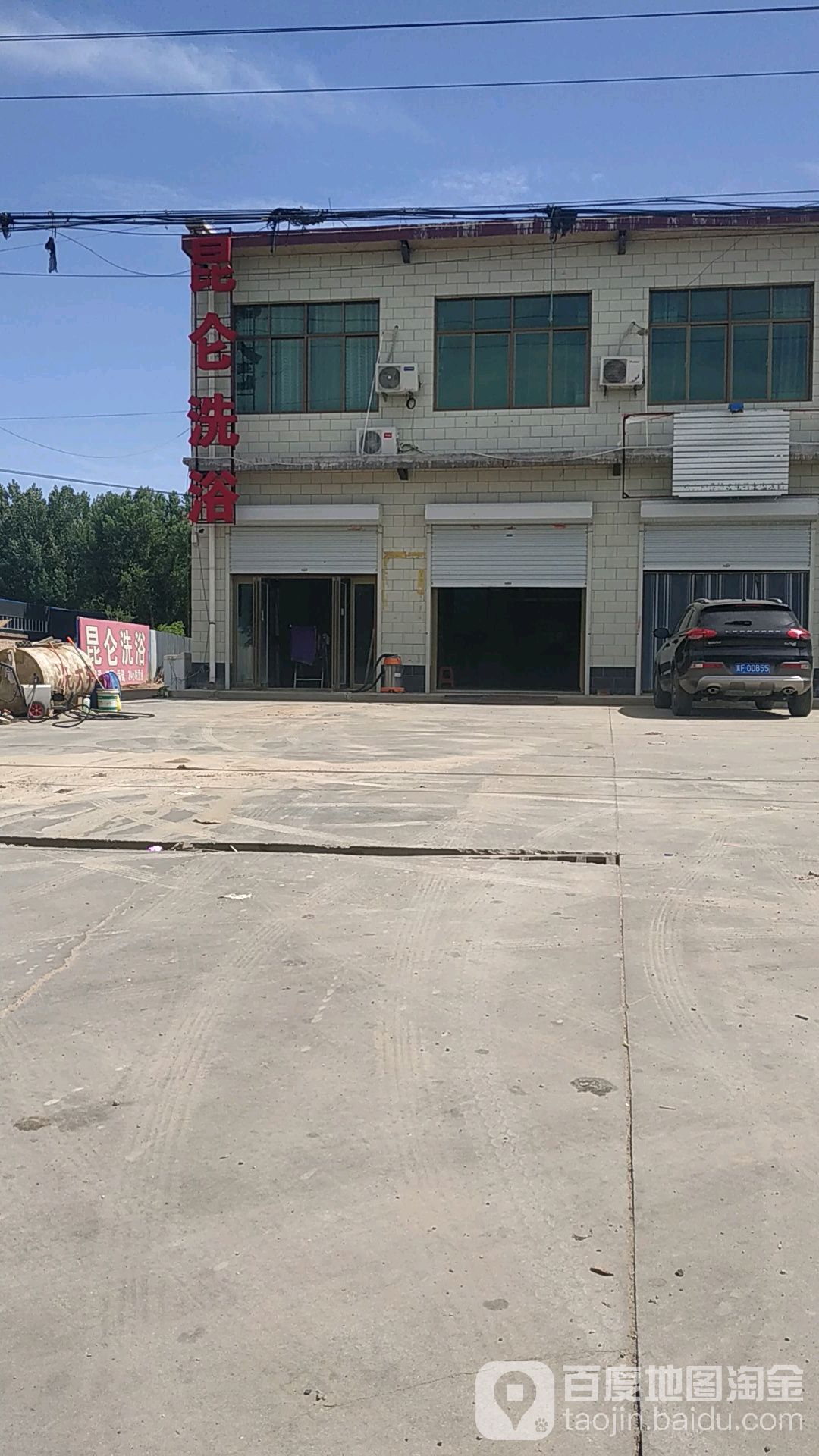 昆仑洗浴