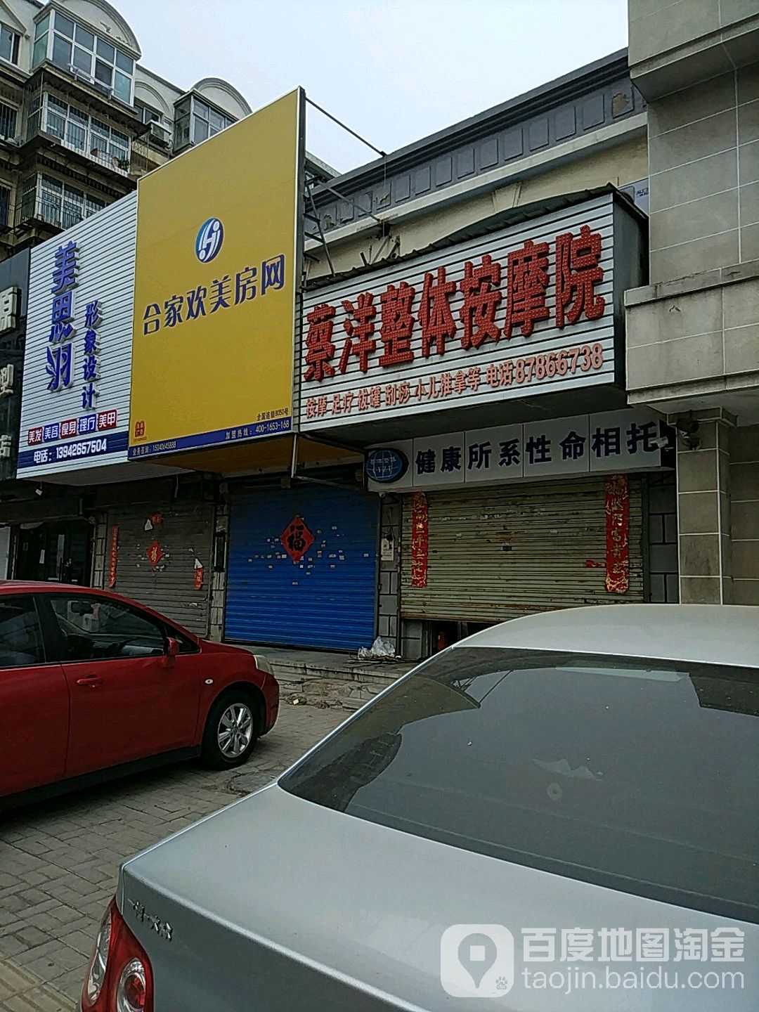 蔡洋整体按摩院(北山路一部)