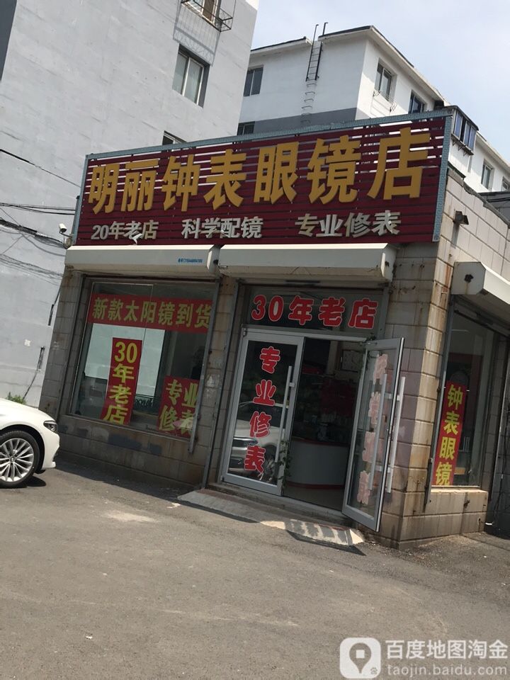 明丽钟表眼睛店(牡丹江街店)