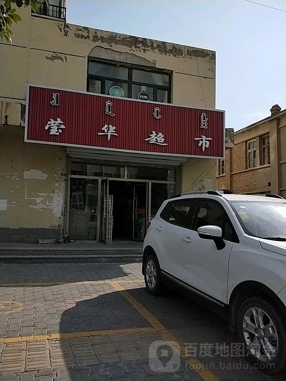 莹华超市