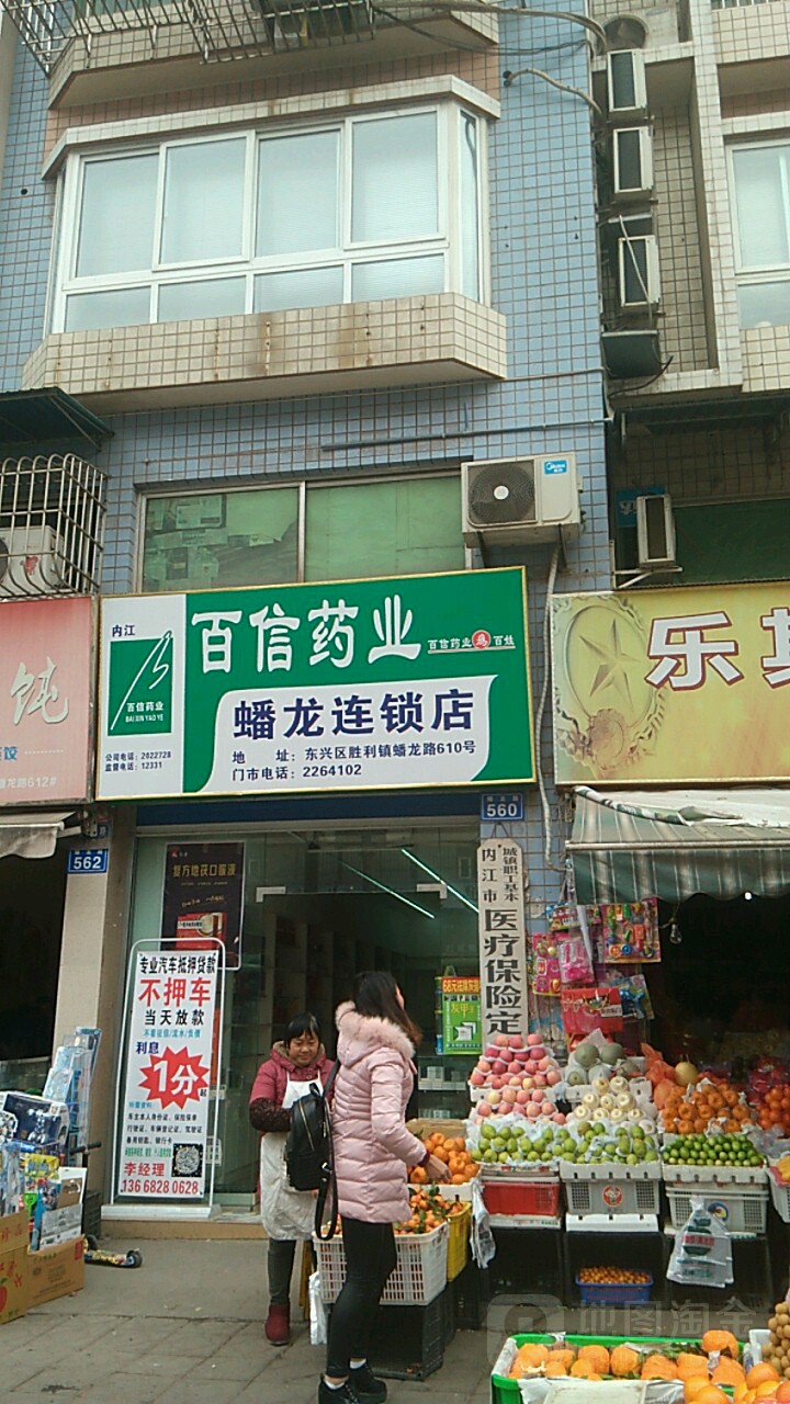 百信药业(蟠龙店)