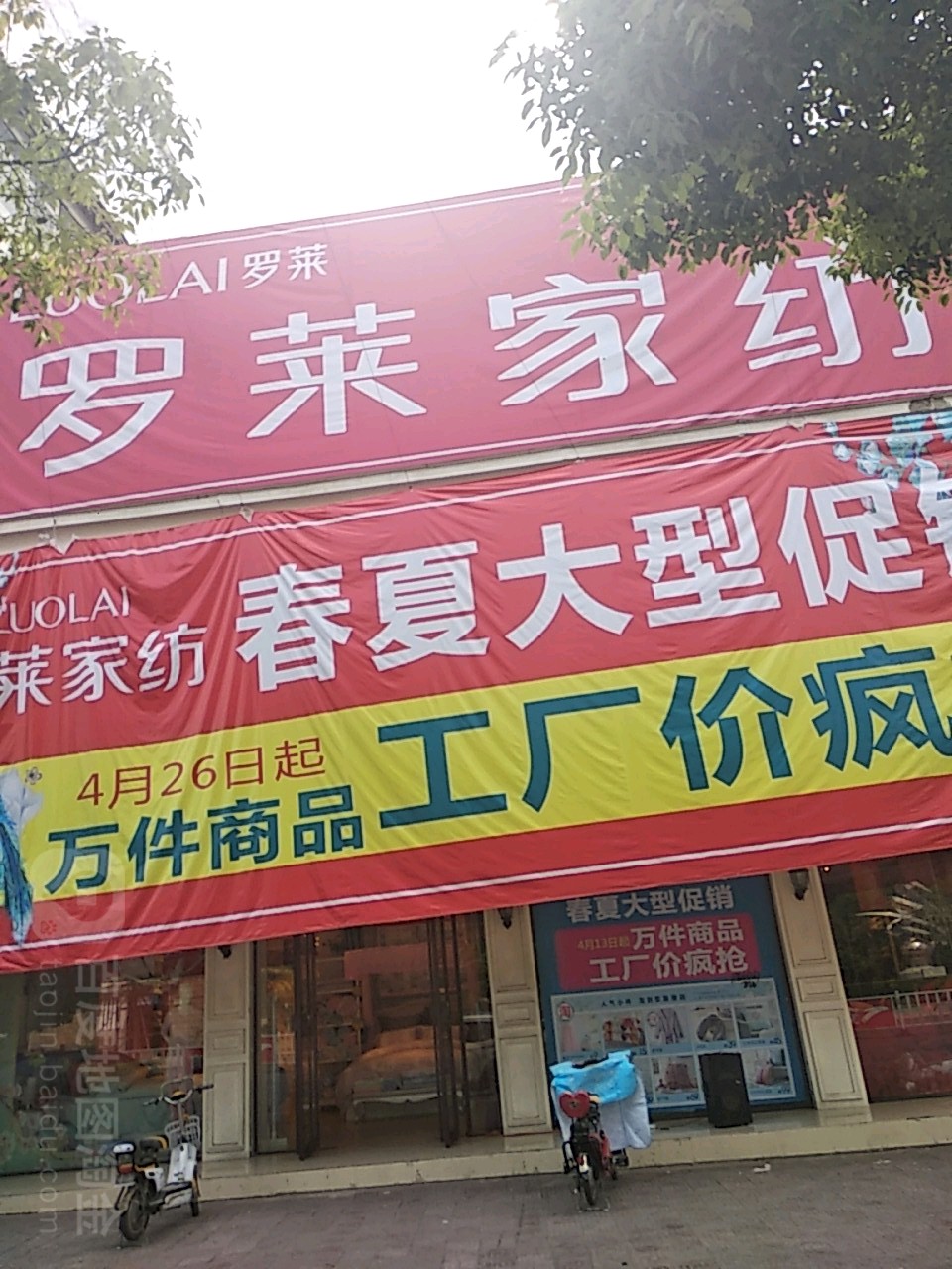 镇平县罗莱家纺(校场北路店)