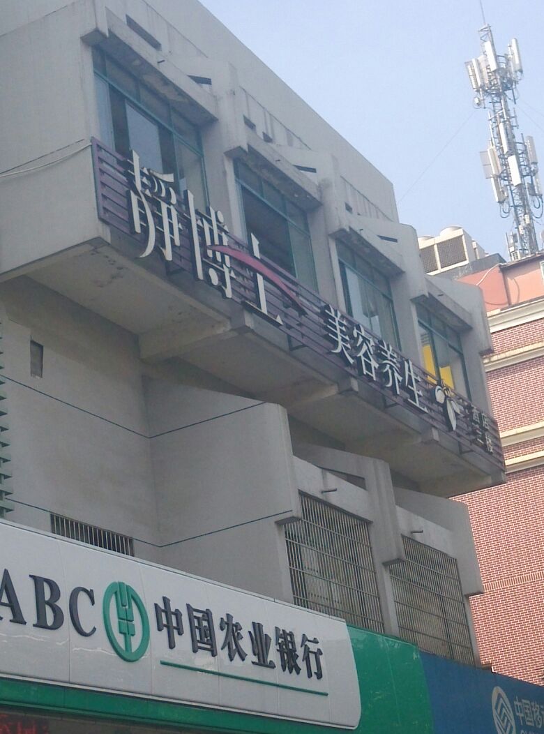 静博士养年美容(浙大店)