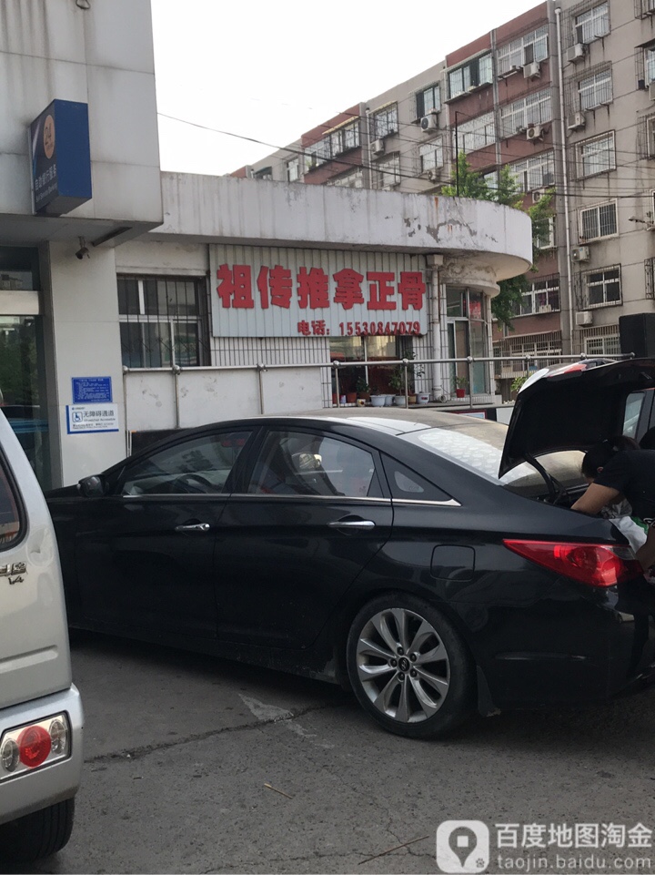 祖传推拿正骨